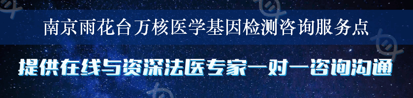 南京雨花台万核医学基因检测咨询服务点